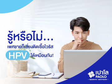 รู้หรือไม่...เพศชายก็เสี่ยงติดเชื้อไวรัส HPV ได้เหมือนกัน!